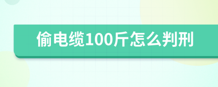 偷電纜100斤怎么判刑