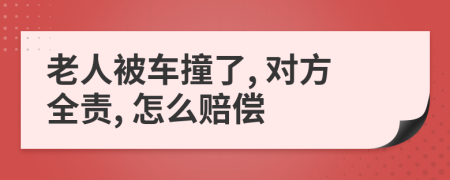 老人被車撞了, 對方全責(zé), 怎么賠償