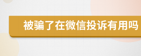 被騙了在微信投訴有用嗎