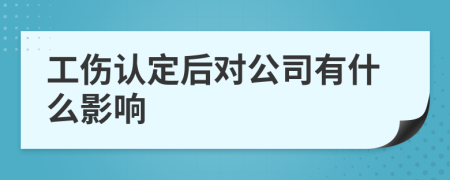 工傷認(rèn)定后對(duì)公司有什么影響