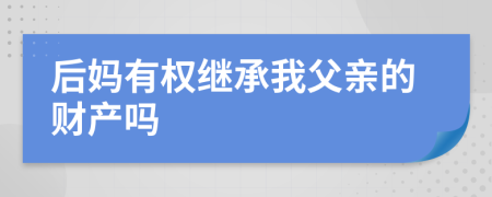 后媽有權(quán)繼承我父親的財(cái)產(chǎn)嗎