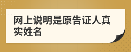 網(wǎng)上說明是原告證人真實姓名