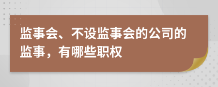 監(jiān)事會(huì)、不設(shè)監(jiān)事會(huì)的公司的監(jiān)事，有哪些職權(quán)