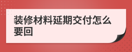 裝修材料延期交付怎么要回