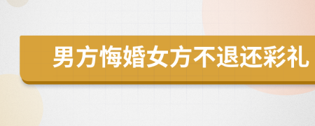 男方悔婚女方不退還彩禮