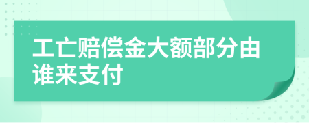 工亡賠償金大額部分由誰來支付