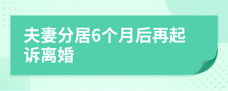 夫妻分居6個月后再起訴離婚