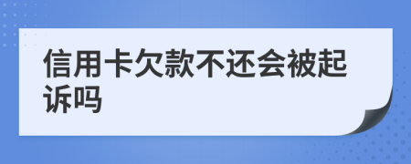 信用卡欠款不還會被起訴嗎