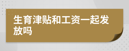 生育津貼和工資一起發(fā)放嗎