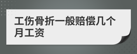 工傷骨折一般賠償幾個月工資