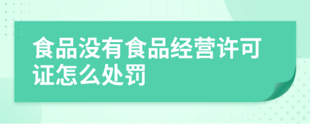 食品沒有食品經(jīng)營許可證怎么處罰