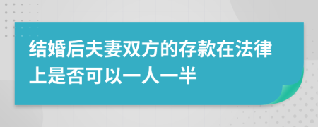結(jié)婚后夫妻雙方的存款在法律上是否可以一人一半