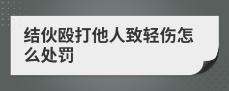 結(jié)伙毆打他人致輕傷怎么處罰