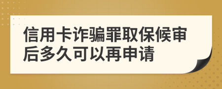 信用卡詐騙罪取保候?qū)徍蠖嗑每梢栽偕暾?>
                </a>
            </div>
            <div   id=