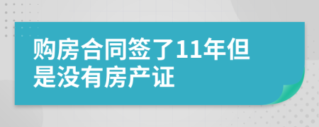 購房合同簽了11年但是沒有房產(chǎn)證