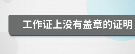 工作證上沒(méi)有蓋章的證明