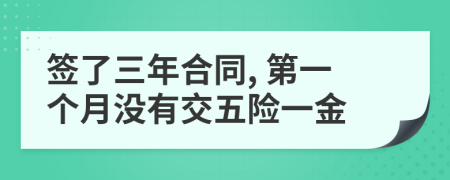 簽了三年合同, 第一個(gè)月沒有交五險(xiǎn)一金