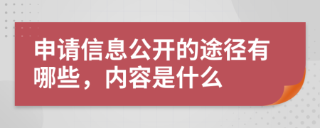 申請信息公開的途徑有哪些，內(nèi)容是什么