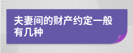 夫妻間的財產(chǎn)約定一般有幾種