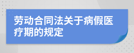 勞動合同法關(guān)于病假醫(yī)療期的規(guī)定