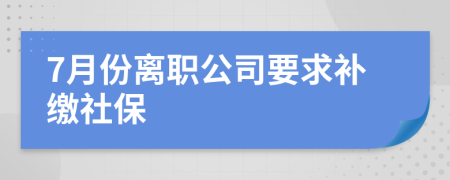 7月份離職公司要求補繳社保