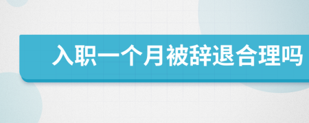 入職一個(gè)月被辭退合理嗎
