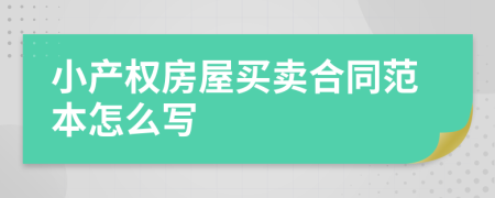小產(chǎn)權房屋買賣合同范本怎么寫