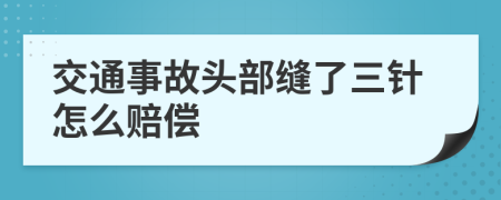 交通事故頭部縫了三針怎么賠償