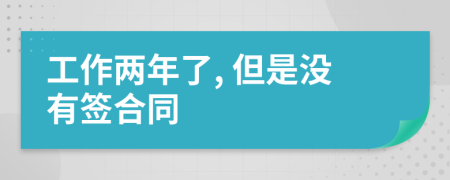 工作兩年了, 但是沒有簽合同