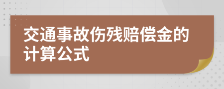 交通事故傷殘賠償金的計(jì)算公式
