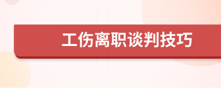 工傷離職談判技巧