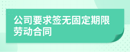 公司要求簽無固定期限勞動合同