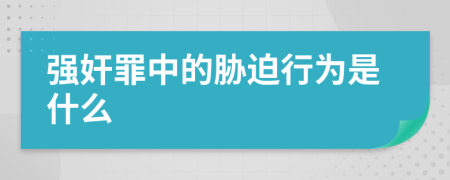 強(qiáng)奸罪中的脅迫行為是什么