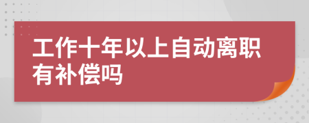 工作十年以上自動離職有補償嗎