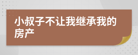 小叔子不讓我繼承我的房產(chǎn)