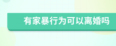 有家暴行為可以離婚嗎