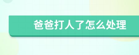 爸爸打人了怎么處理