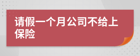 請假一個月公司不給上保險
