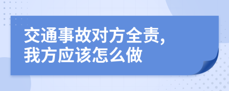 交通事故對(duì)方全責(zé), 我方應(yīng)該怎么做