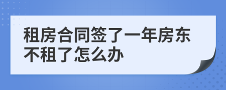 租房合同簽了一年房東不租了怎么辦