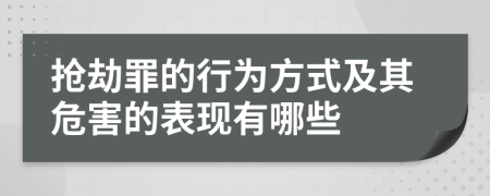 搶劫罪的行為方式及其危害的表現有哪些
