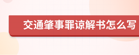 交通肇事罪諒解書怎么寫