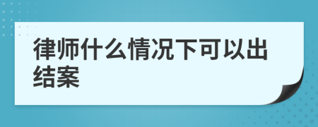 律師什么情況下可以出結(jié)案