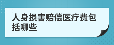 人身損害賠償醫(yī)療費包括哪些