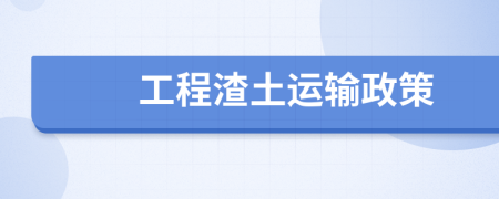 工程渣土運輸政策