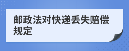 郵政法對快遞丟失賠償規(guī)定