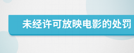 未經(jīng)許可放映電影的處罰