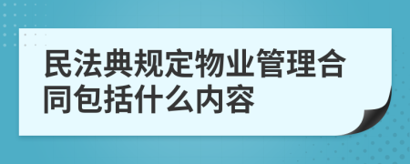 民法典規(guī)定物業(yè)管理合同包括什么內(nèi)容