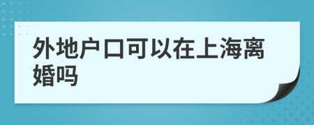 外地戶口可以在上海離婚嗎