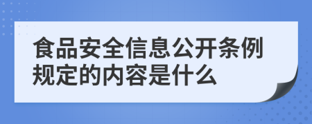 食品安全信息公開條例規(guī)定的內(nèi)容是什么